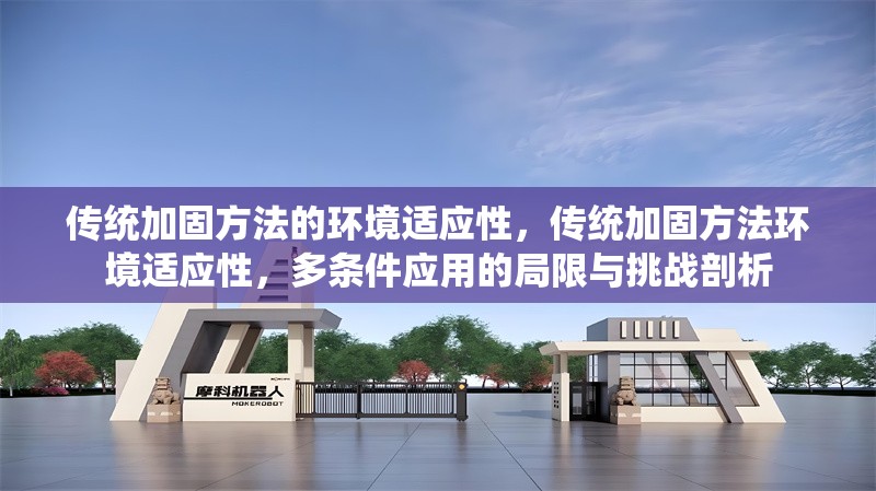 傳統(tǒng)加固方法的環(huán)境適應性，傳統(tǒng)加固方法環(huán)境適應性，多條件應用的局限與挑戰(zhàn)剖析